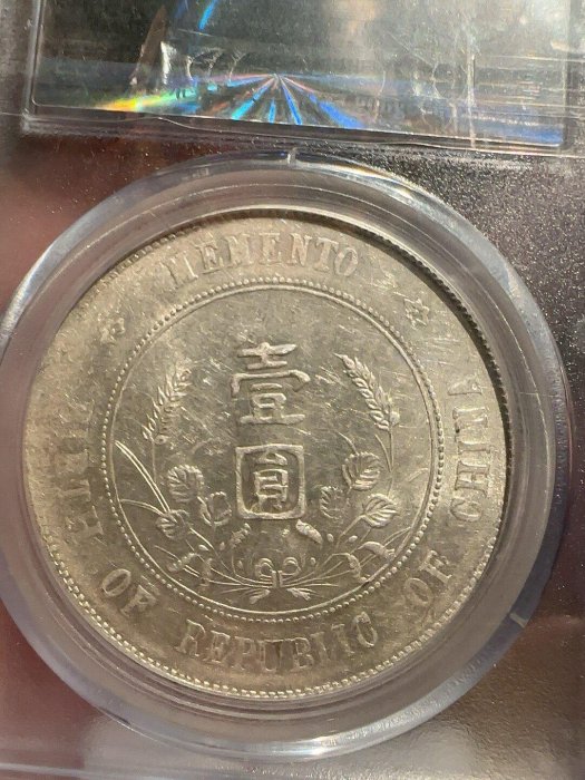 開國紀念壹圓銀幣AU58級盒裝藏品缸印版1212103166 銀機制幣營藏版一圓