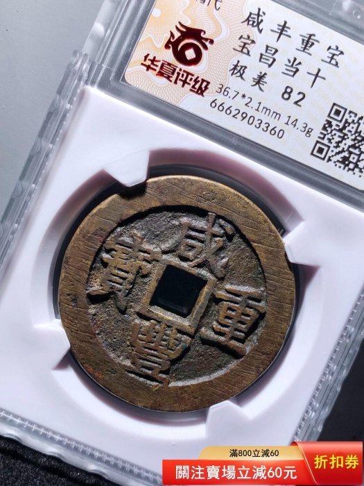 咸豐重寶寶昌當十華夏82分3360評級幣尺寸：36.7*2.1mm，重14.3g，銅質