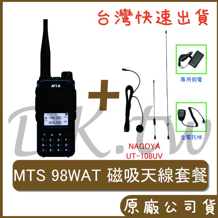 組合 MTS 98WAT NAGOYA天線 車用磁吸天線 車用無線電 對講機 UT-180UV+98WAT+假電+托咪