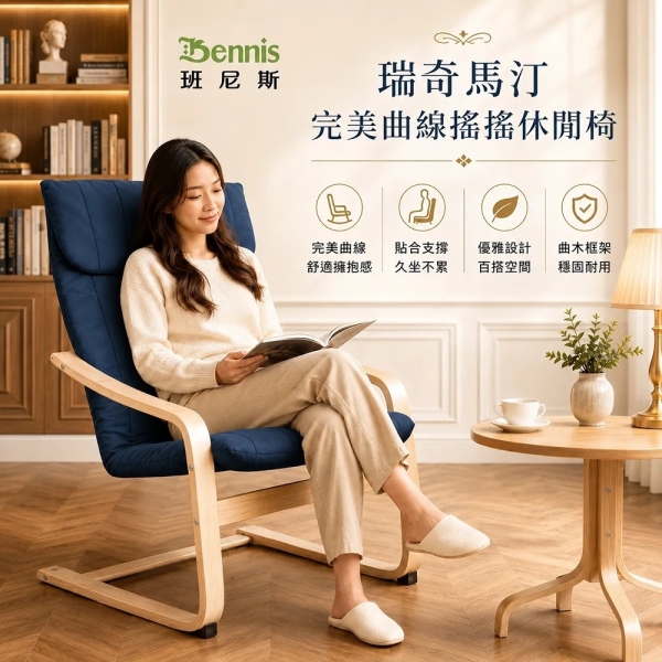 【班尼斯國際名床】~北歐居家曲木暢銷椅‧Rich瑞奇馬汀~完美曲線搖搖休閒椅