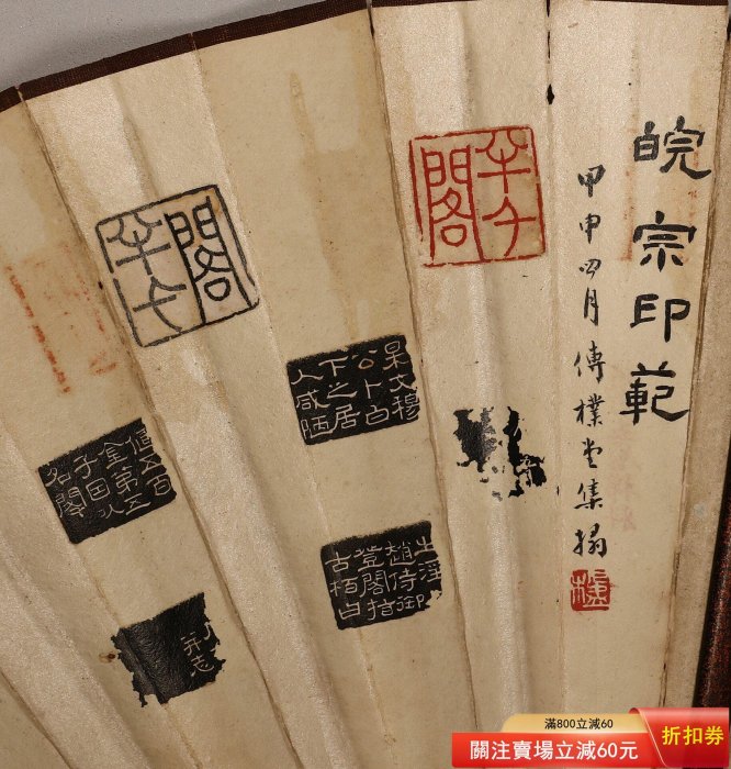 葛昌楹手拓皖宗印范成扇，雙面四次題跋，包含鄧石如、鄧傳密、吳之