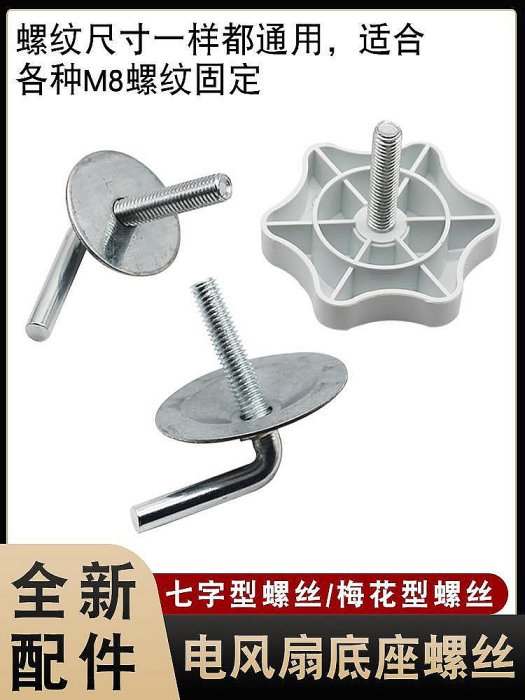 適用美的艾美特電風扇底座固定螺絲墊片落地扇支撐底盤7字型螺絲~百寶閣[商品滿200元出貨]