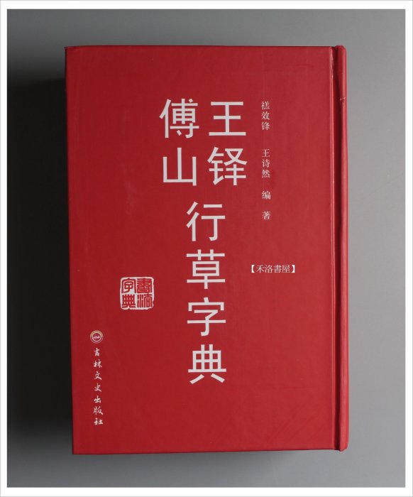 王鐸字典 王鐸書道字典 中国語書道/王铎书法字典 | 中国美術 芸術