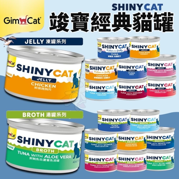 【24罐組】德國 竣寶 GIMBORN 營養貓罐 70gshinycat貓罐 湯罐 凍罐 補水罐 貓罐頭