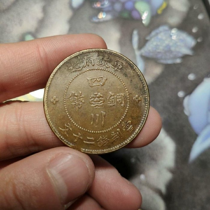 古銭 四川銅幣 當制錢二十文 四川銅幣 當制銭二十文 軍政府造 中華民国元年(1911年銘) 美品