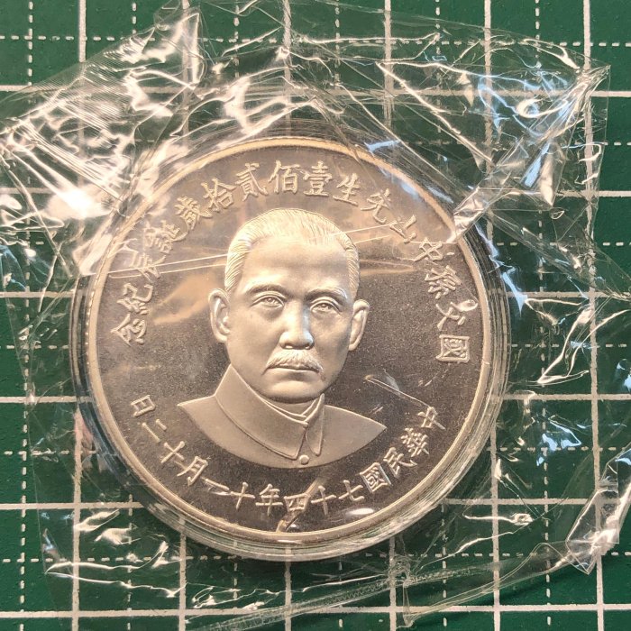 【孫中山誕生120周年記念 】50元銀貨(未開封) 耀元】民國74年國父孫中山先生120周年誕辰紀念銀章，共1枚