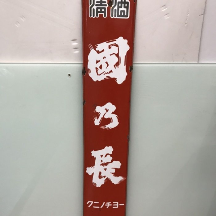 JP.com】日本帶回中古琺瑯看板清酒昭和ホーロー看板国乃長壽酒造醸琺瑯