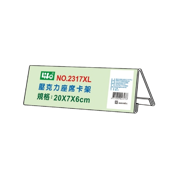 徠福 壓克力座席卡架XL(20X7X6cm) / 個 NO.2317XL