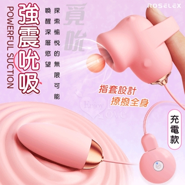 ROSELEX 勞樂斯 覓吮 圓吸雙跳蛋 USB充電控制器款