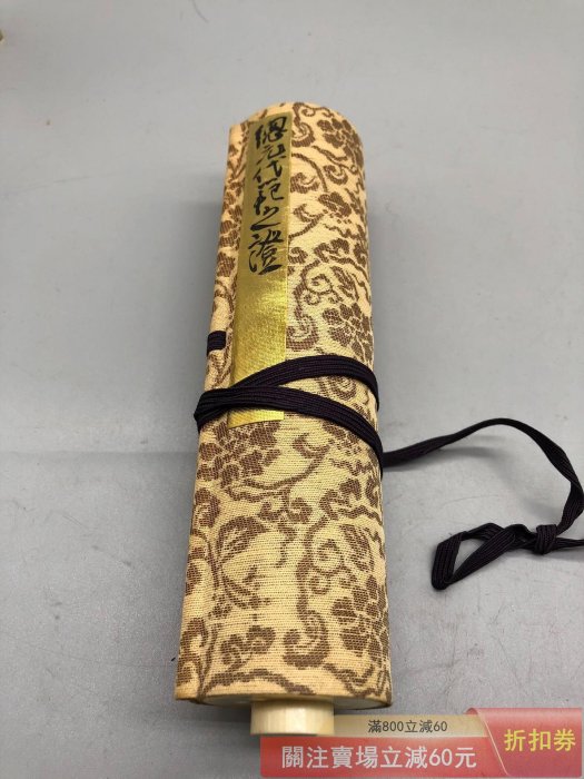 日本書法卷軸掛軸總元代范之證尺寸約109cmⅩ21cm 骨制卷軸原盒【天下