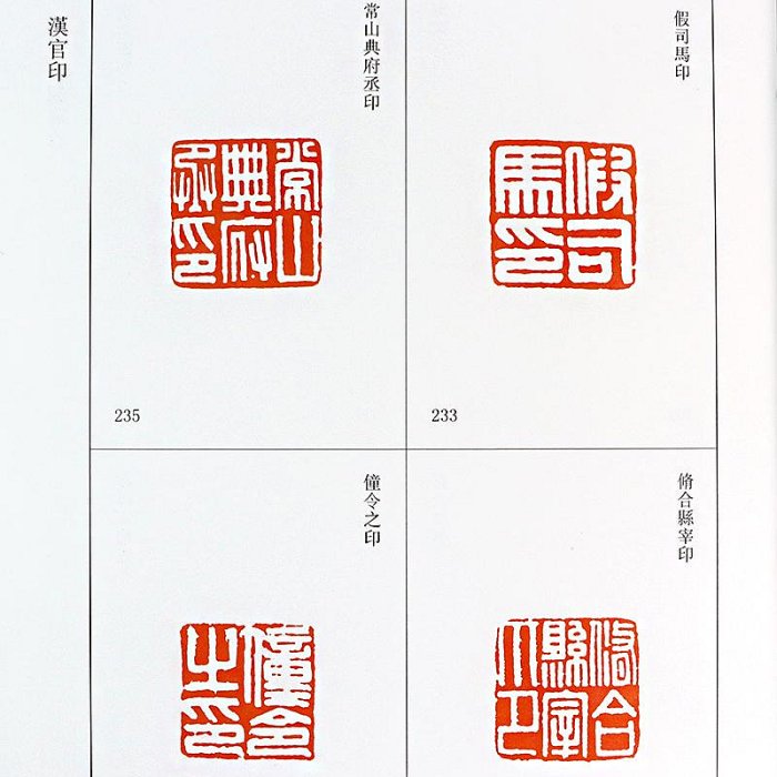 『鈢印精選』上下2冊　曽紹杰　璽印精選　篆刻　印譜1万点　中文　レア 古璽精華 古代篆刻印鑑精選 中国語版篆刻/古玺精&#21326