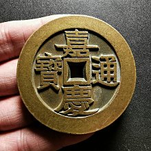 嘉慶通寶-優惠推薦2025年12月| Yahoo拍賣