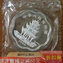 1996年鼠年生肖紀念銀幣，梅花形，10元面值，90%銀，重2/3盎司，直徑
