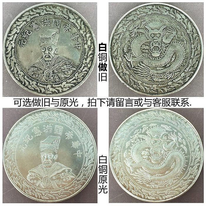 銀貨 銀幣 銀元 中華帝国 洪憲紀元 龍幣 紀念幣 中国古幣 中華帝国 洪憲紀元 銀貨