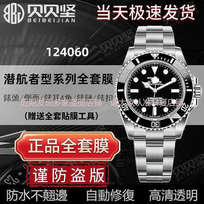 【隐形保护膜 保值】適用於勞力士潛航者型無歷黑水鬼124060手錶貼膜41錶盤表扣保護膜
