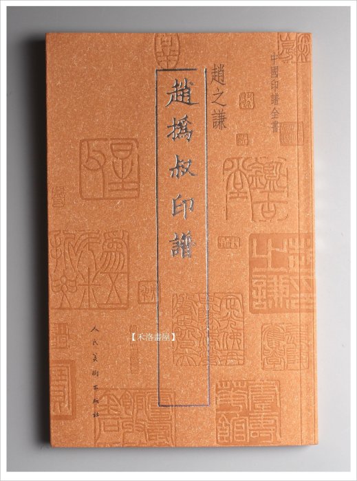 蘭臺秋刻老子語印譜 禾洛書屋】中國印譜全書〈趙之謙趙撝叔印譜〉(人民美術出版)篆刻印譜