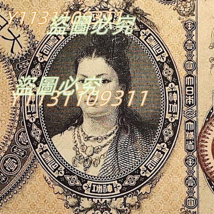 可議價【二手】日本紙幣名譽品1881年神功皇后壹圓日本銀行券（日本錢幣