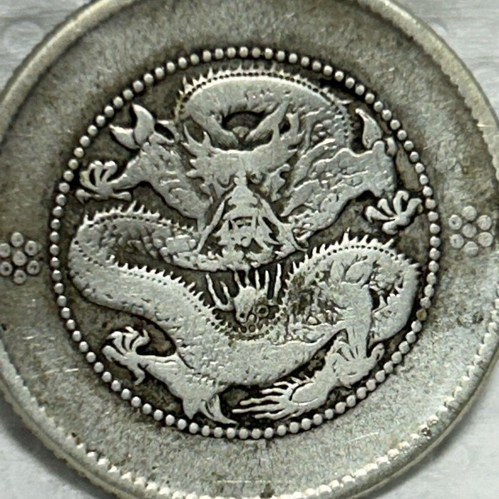 保真】稀少光緒元寶1911年大清光緒年雲南省造庫平一錢四分四釐新雲南困