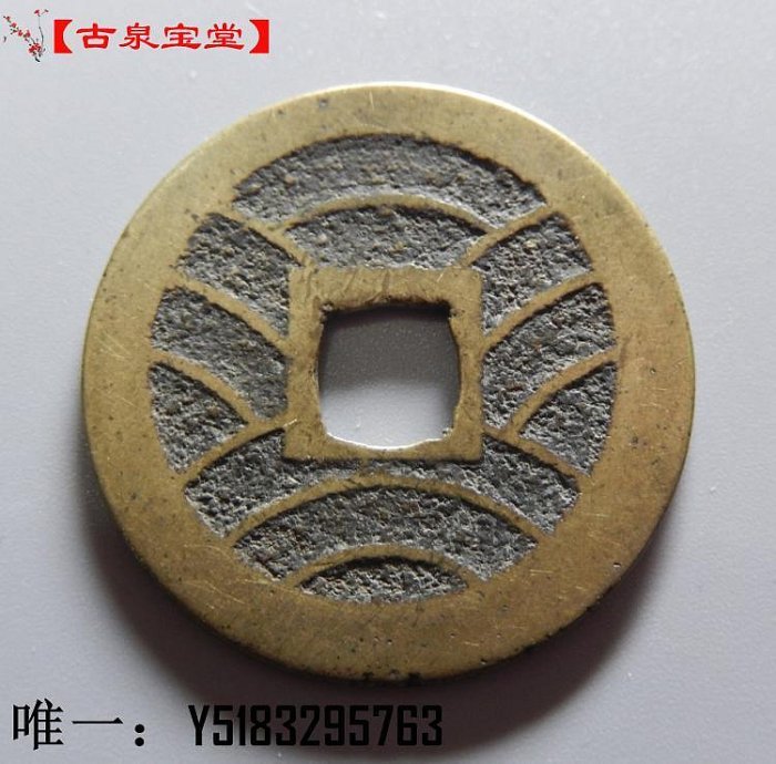 銀幣寬永通寶背11波紋日本銅錢古錢幣銅幣真品收藏| Yahoo拍賣