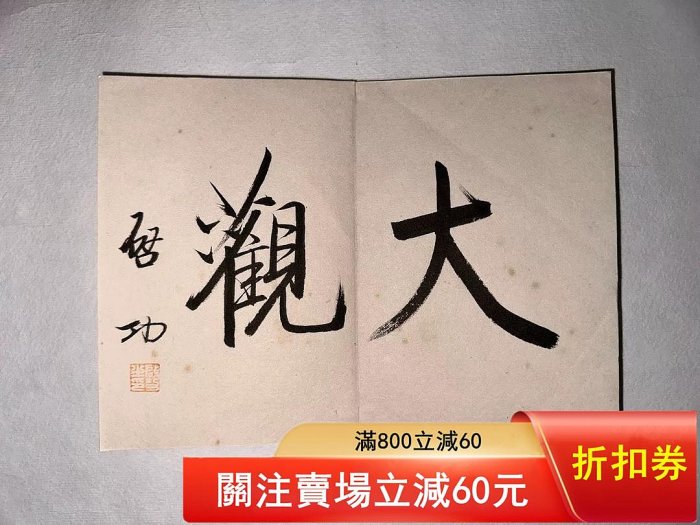 二手】啟功書法冊頁冊頁尺寸11×16CM3965 | Yahoo拍賣