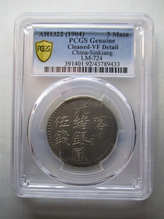 中国銀幣　新疆（Sinkiang)貳錢 光緒銀圓 六字版　NGC VF25 本物 中国銀幣 新疆（Sinkiang)貳錢 光緒銀圓 六字版 NGC VF25 本物