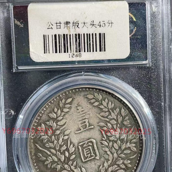 1914年袁世凱像壹圓銀幣，公博評級XF 45分，甘肅版。直徑39.0mm，厚2.4