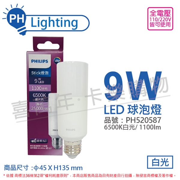 PHILIPS飛利浦 LED 球泡燈 Stick 9W 6500K 晝光色 白光 超極光 雪糕燈 PH520587