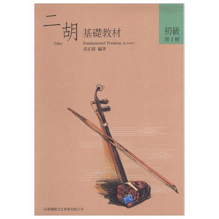 民揚樂器】二胡基礎教材初級(1)(2)(3) 南胡教材二胡教材二胡初學教材 