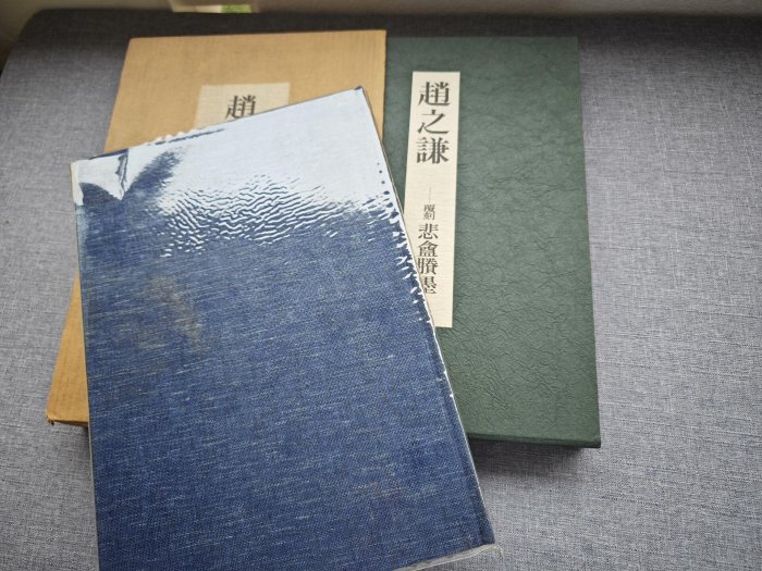 趙之謙　覆刻　悲庵ショウ墨　東京堂出版 趙之謙 覆刻 悲庵謄墨 東京堂出版 大型本 - メルカリ