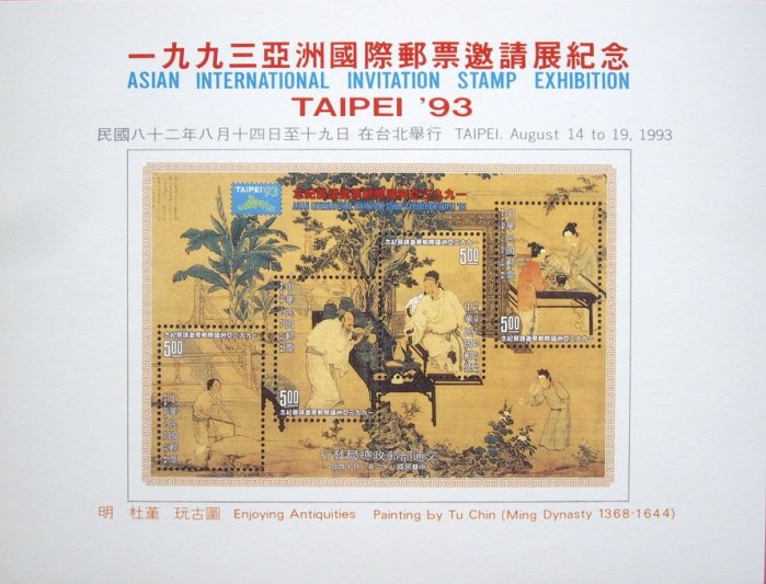 ~ 郵雅~ 一九九三亞洲國際郵票邀請展紀念卡(附封套)