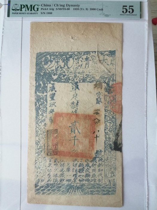 博物館级中國大清寶鈔咸豐7年壹仟文珍貴品 PMG-63 咸丰七年大清宝钞壹千文辨字214 - 首席收藏网- 中文钱币