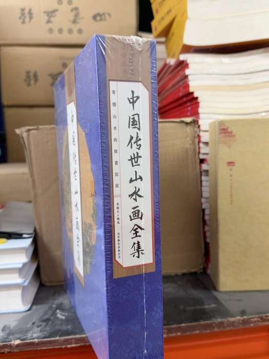中國傳世山水畫 嚴選中國傳世山水畫全集（4冊） 國學必讀名家雙色印刷精裝線裝適合收藏