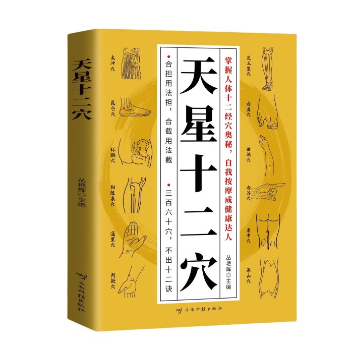 正版全新《天星十二穴》，云南科技出版社出版，叢艷輝主編。掌握【深息