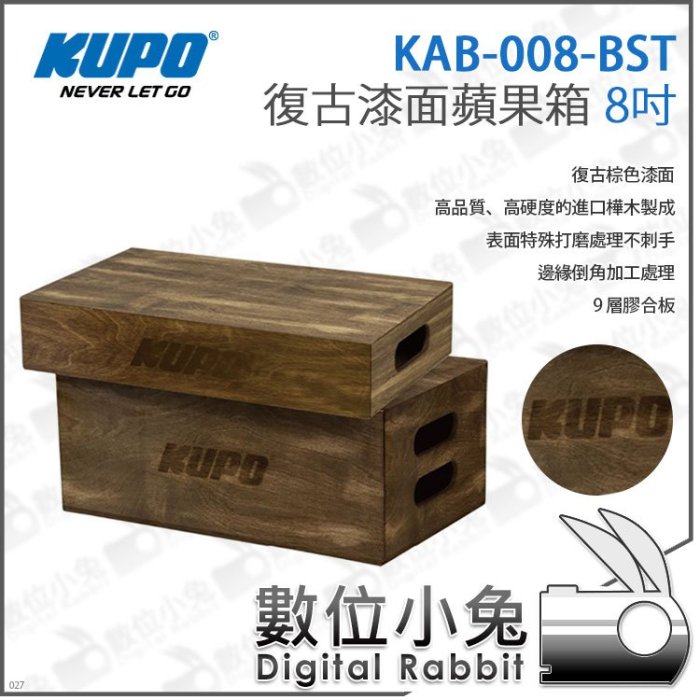 數位小兔【KUPO KAB-008-BST 復古漆面蘋果箱8吋】工作平台支撐