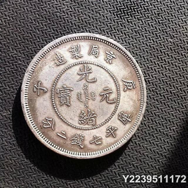 光緒元寶 京局製造 平庫錢二分長須龍 銀貨 古錢 中國 10222 光绪元宝京局制造库平七钱二分银币】鉴定及上门交易价格