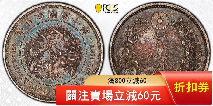 明治10年貿易銀的價格推薦- 2026年6月| 比價比個夠BigGo
