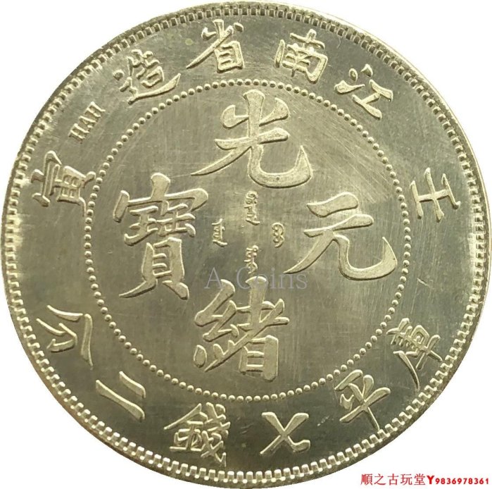 光緒元寶壬寅江南省造七錢二分的價格推薦- 2025年8月| 比價比個