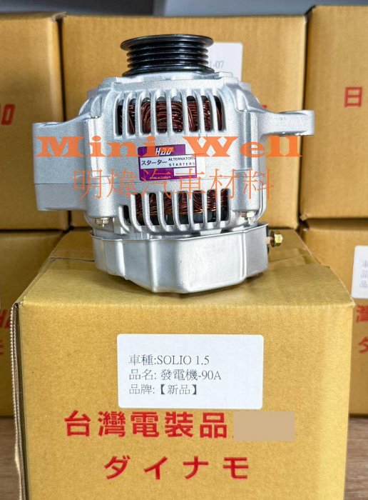 ※明煒汽車材料※鈴木 SOLIO JIMNY SWIFT LIANA NIPPY 超金GV 2.0 2.5 加大90A 新品 發電機