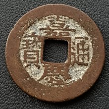 嘉慶通寶-優惠推薦2026年7月| Yahoo拍賣