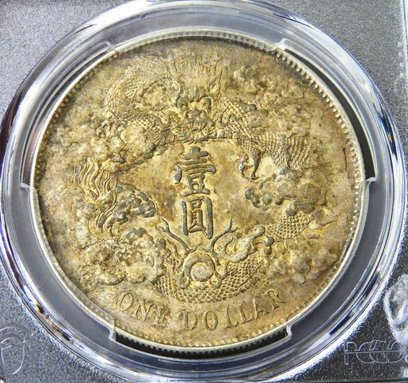 PCGS 大清銀幣 PCGS-AU53分大清银币宣三成交价- 古玩价格网