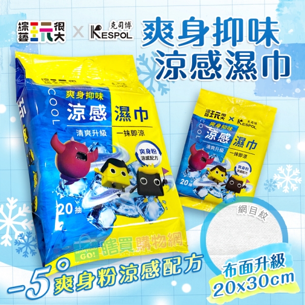 KESPOL 克司博X綜藝玩很大爽身抑味涼感濕巾(20抽) 面紙濕紙巾 涼感巾 清涼降溫 除臭 薄荷 爽膚