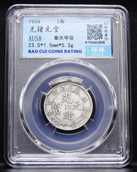 大珍❗️中国 奉天省造 光緒元寶 甲辰一錢四分銀貨 龍鱗完好❗️ 大珍❗️中国 奉天省造 光緒元寶 甲辰一錢四分銀貨