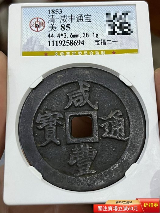 咸豐通寶二十的價格推薦- 2026年5月| 比價比個夠BigGo