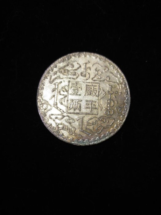 S0021 光緒十年吉林機器官局監製廠平壹兩銀幣直徑3.8cm 部分氧化