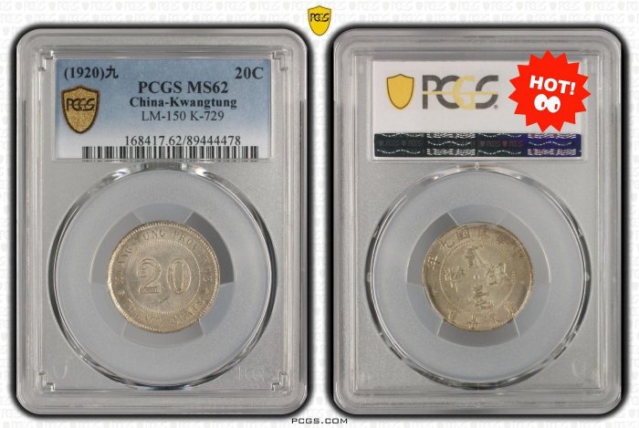 嚴選中華民國九年廣東省造貳毫二角銀幣PCGS MS62分銘文銀幣當代包漿九