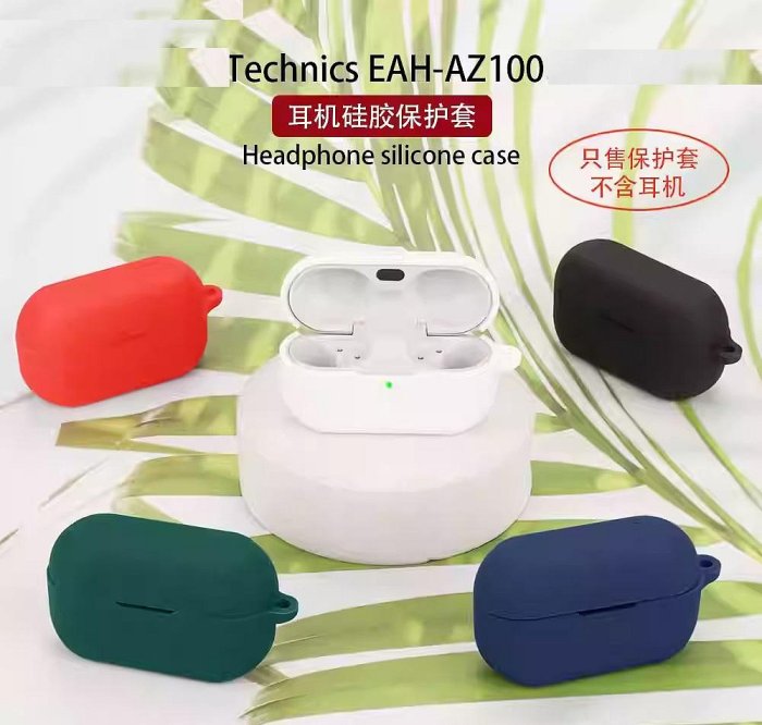 Technics EAH AZ100S AZ100 AZ80 AZ60M2 AZ60 矽膠保護套 保護套