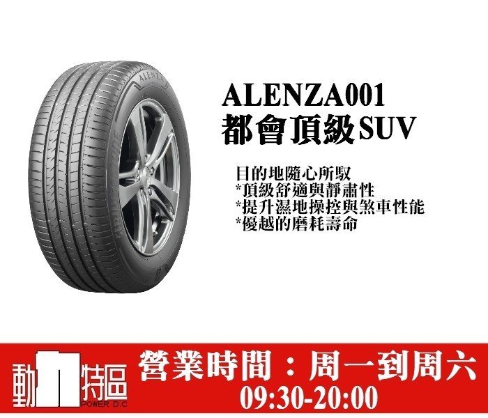 動力特區 普利司通 alenza 001休旅胎235/60R18 235/60/18 235-60-18