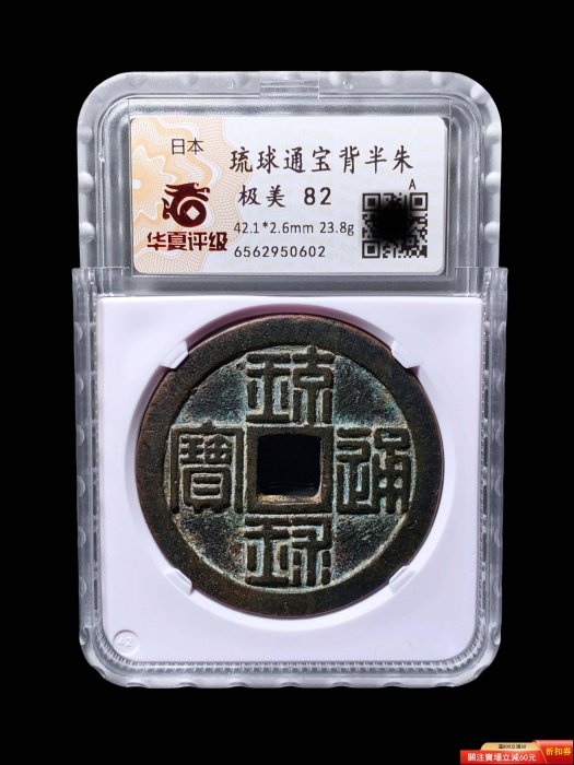 47346【保管品】日本古銭 琉球通宝 琉球通寶 當百 サ刻印有り 21.9