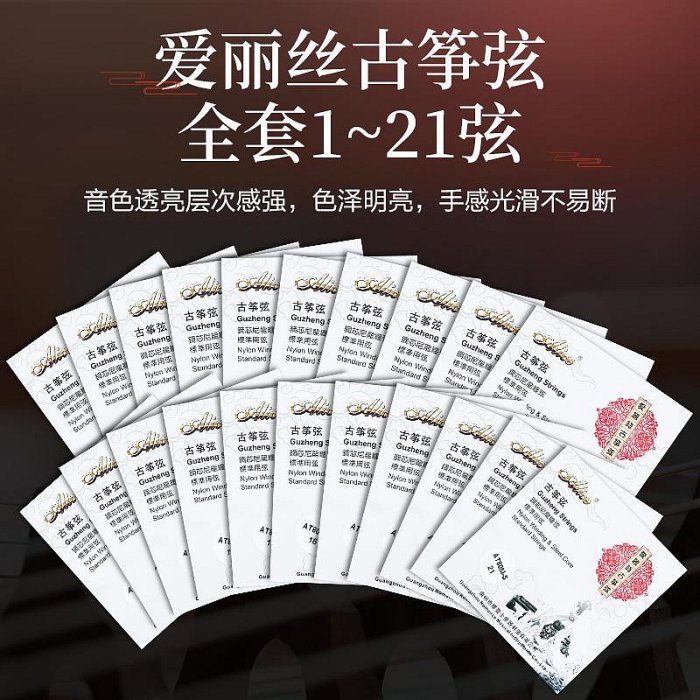 正品Alice愛麗絲古箏琴弦1-21弦全套弦線鉉線通用專業配件古箏弦~匯得利