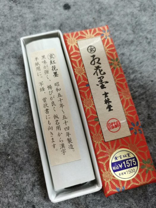 昭和51年玄林堂紅花墨嚴選，1.5丁形25克全品玄字頂島國百年製墨工藝